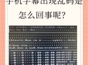 中文字幕乱码人在线视频1区(中文字幕乱码人在线视频 1 区：无法播放的尴尬，你遇到过吗？)