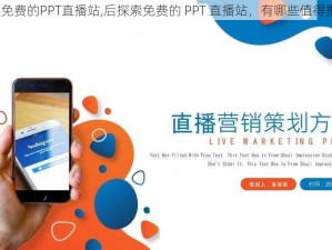 后探索免费的PPT直播站,后探索免费的 PPT 直播站，有哪些值得推荐的？