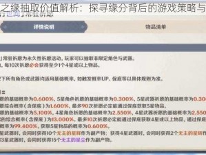 原神相遇之缘抽取价值解析：探寻缘分背后的游戏策略与收益评估