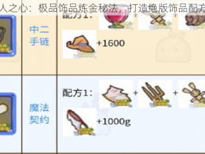 牧羊人之心：极品饰品炼金秘法，打造绝版饰品配方揭秘