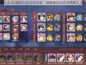 少年三国志2魏国化身选择攻略：揭秘最佳角色与策略布局之道