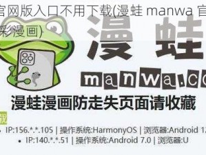 漫蛙manwa官网版入口不用下载(漫蛙 manwa 官网版入口不用下载，尽享精彩漫画)