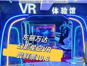 vr影院幻影星空;体验 VR 影院，感受幻影星空的魅力