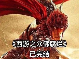 《西游幻梦，公正道斩高神：真需锐利之决断》