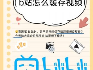 海外直播b站的主要内容和观看方式,海外直播 b 站的主要内容是什么？有哪些观看方式？