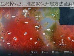 《孤岛惊魂3：准星默认开启方法全解析》