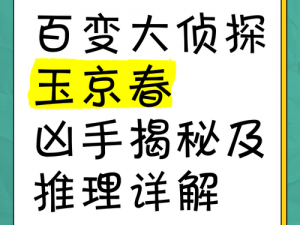 百变大侦探将军殇揭秘：凶手身份与剧情真相深度解析