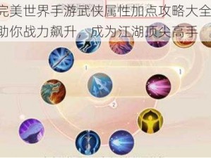 完美世界手游武侠属性加点攻略大全：助你战力飙升，成为江湖顶尖高手