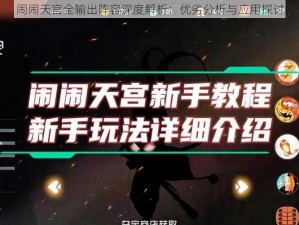 闹闹天宫全输出阵容深度解析：优劣分析与应用探讨