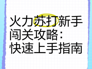 火力苏打上分攻略：实战技巧与策略分享