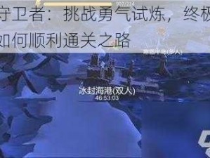 冰原守卫者：挑战勇气试炼，终极攻略揭秘如何顺利通关之路