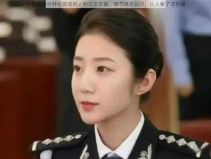 张警官 9 分钟视频里的人物设定丰富，情节跌宕起伏，让人看了还想看