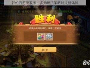 梦幻西游无双版：多元玩法策略对决新体验