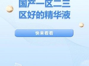 1区2区3区4区精华液 不同功效的 1 区 2 区 3 区 4 区精华液应该如何选择？