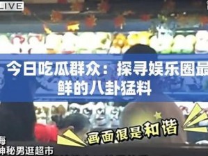 718 吃瓜爆料今日热点，一手资讯全知道，热点追踪、独家揭秘，尽在 718 吃瓜爆料今日热点