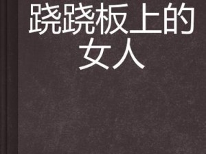 一级A片女人与公狍交酡全过;一级 A 片：女人与公狍交酡全过程