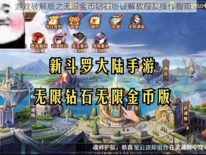 游戏破解版之无限金币钻石版破解教程及操作指南