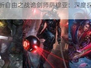 全面解析自由之战诡剑师萨穆亚：深度探索与实战分析