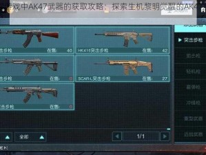 黎明觉醒游戏中AK47武器的获取攻略：探索生机黎明觉醒的AK47获取途径详解