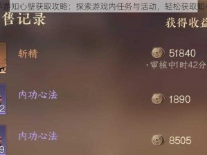 逆水寒手游知心壁获取攻略：探索游戏内任务与活动，轻松获取知心壁奖励