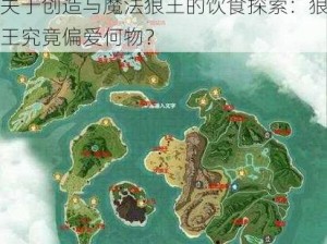 关于创造与魔法狼王的饮食探索：狼王究竟偏爱何物？