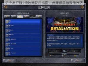 命令与征服4修改器使用指南：步骤详解与操作技巧