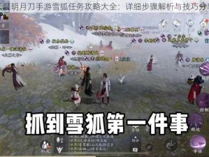 天涯明月刀手游雪狐任务攻略大全：详细步骤解析与技巧分享