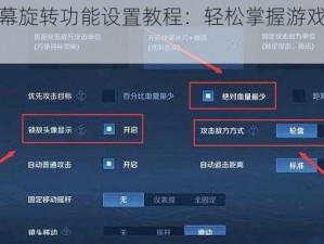 王者荣耀屏幕旋转功能设置教程：轻松掌握游戏界面旋转操作指南