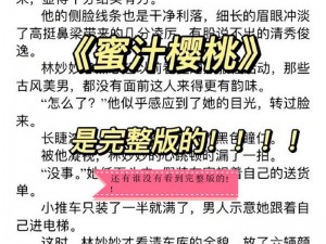 蜜汁樱桃中林妙妙的性格特点：乐观善良、古灵精怪的小吃货