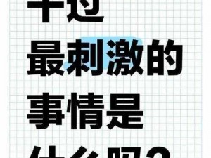 说说你和男友最刺激的事情、你和男友最刺激的事情是什么？