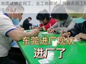 去工地面试被农民工、去工地面试，竟被农民工拦住，他要干什么？