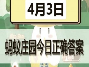 蚂蚁庄园四月份新探秘：4月8日每日一题答案揭晓时刻