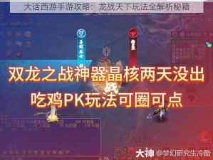 大话西游手游攻略：龙战天下玩法全解析秘籍