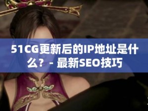 51cgfun最新官网是多少【51cgfun 最新官网是什么？】