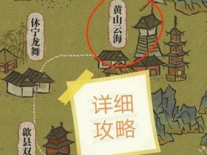 江南百景图徽州探险第四章黄山云海攻略详解：如何穿越云海探索黄山美景