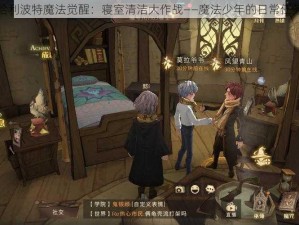 哈利波特魔法觉醒：寝室清洁大作战——魔法少年的日常任务