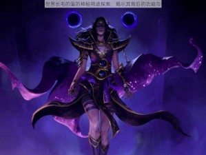 魔兽世界长毛的蛋的神秘用途探索：揭示其背后的功能与价值