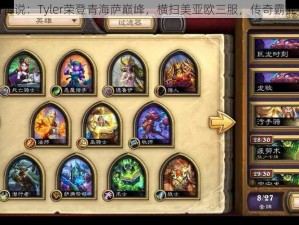 炉石传说：Tyler荣登青海萨巅峰，横扫美亚欧三服，传奇霸业揭晓