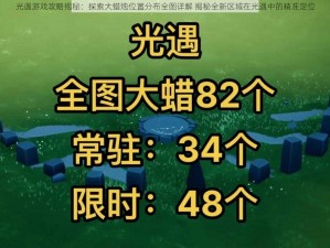 光遇游戏攻略揭秘：探索大蜡烛位置分布全图详解 揭秘全新区域在光遇中的精准定位