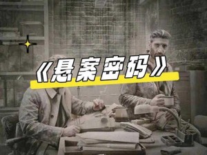 拉结尔：探索神秘的未知世界，揭示隐藏的历史真相