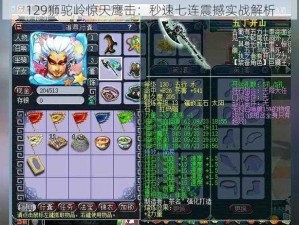 129狮驼岭惊天鹰击：秒速七连震撼实战解析