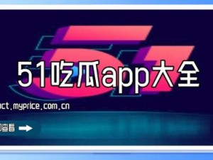 51吃瓜今日吃瓜app 51 吃瓜今日吃瓜，app 一键点击轻松获取最新最热资讯