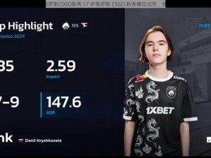 17岁俄罗斯CSGO新秀 17 岁俄罗斯 CSGO 新秀横空出世，他是谁？