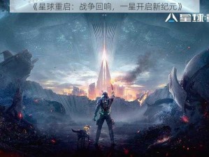 《星球重启：战争回响，一星开启新纪元》