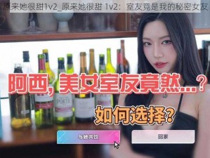 原来她很甜1v2_原来她很甜 1v2：室友竟是我的秘密女友