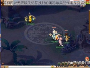 梦幻西游无双版失忆符技能的奥秘与实战作用深度解析