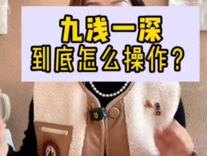 九浅一深和左三右三如何搭配真的免费看片—九浅一深和左三右三如何搭配？真的免费看片