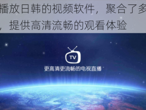 在线播放日韩的视频软件，聚合了多个视频源，提供高清流畅的观看体验