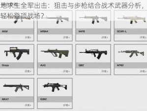 绝地求生全军出击：狙击与步枪结合战术武器分析，如何轻松登顶战场？