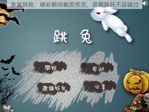 兔兔跳跳：精彩瞬间截图预览，萌趣跳跃不容错过